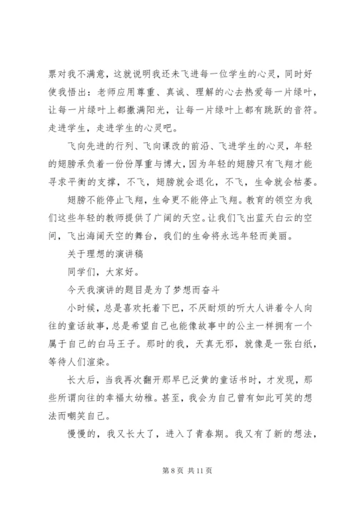 关于理想的演讲稿经典范文 (2).docx