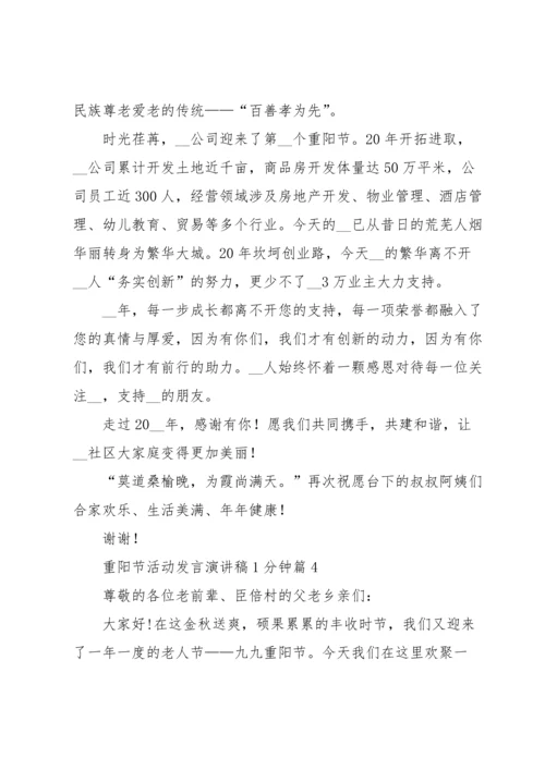 重阳节活动发言演讲稿1分钟5篇.docx