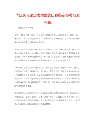 精编毕业实习鉴定表里面的自我鉴定参考范文五篇.docx