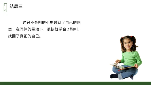 小学三年级语文小狗学叫PPT课件