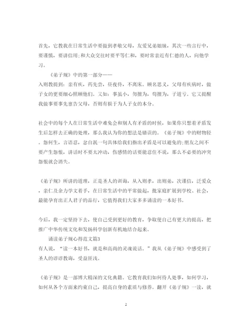 精编诵读弟子规心得体会_关于诵读弟子规的心得范文.docx