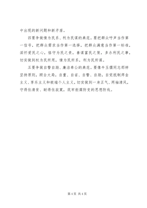 学习牛玉儒同志先进事迹的心得体会 (6).docx