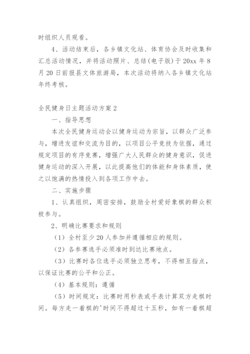 全民健身日主题活动方案.docx