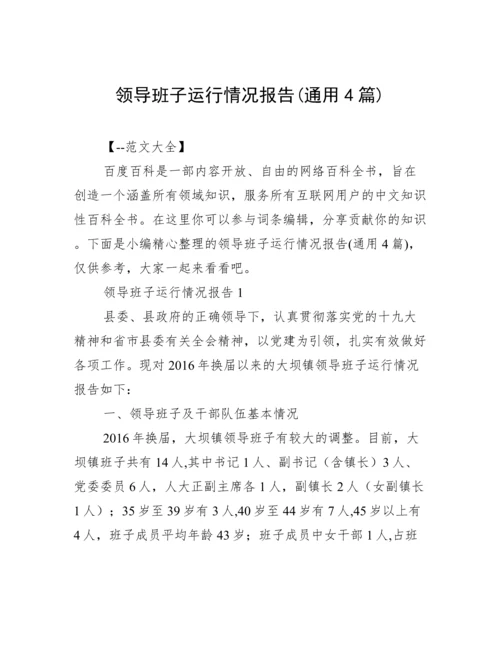 领导班子运行情况报告(通用4篇).docx