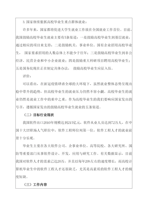 16页7600字软件工程专业职业生涯规划.docx