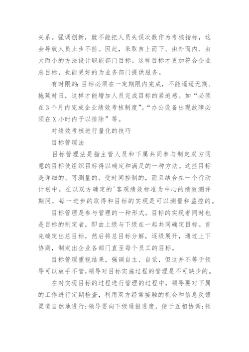 绩效考核指标量化的方法有哪些.docx