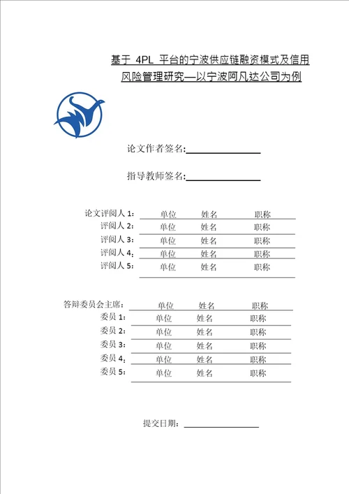 基于4PL平台的宁波供应链融资模式及信用风险管理研究以宁波阿凡达公司为例物流工程专业毕业论文