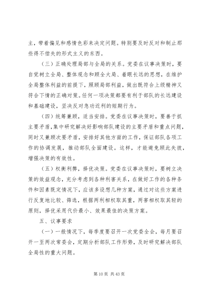 社区党支部委员会议事规则[合集].docx