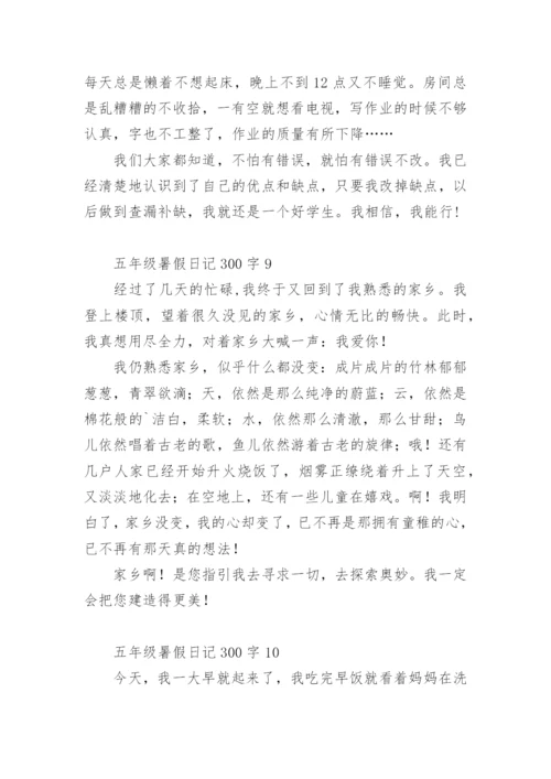 五年级暑假日记300字.docx