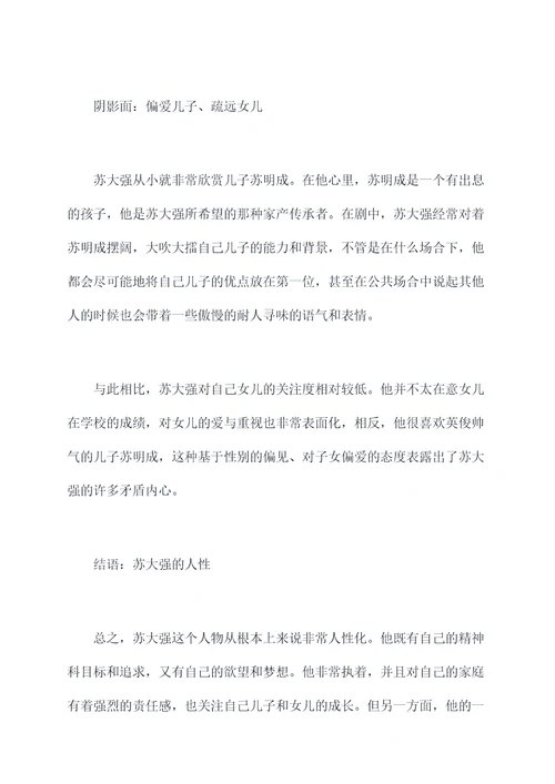 苏大强人物剖析