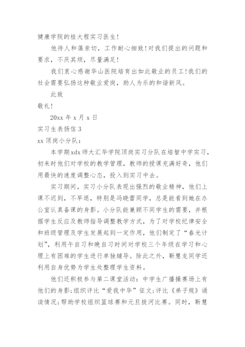 实习生表扬信.docx