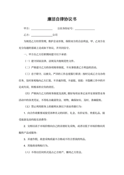 廉洁自律协议书模板