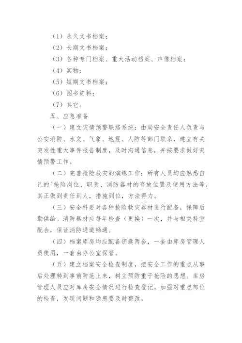 档案管理应急预案.docx