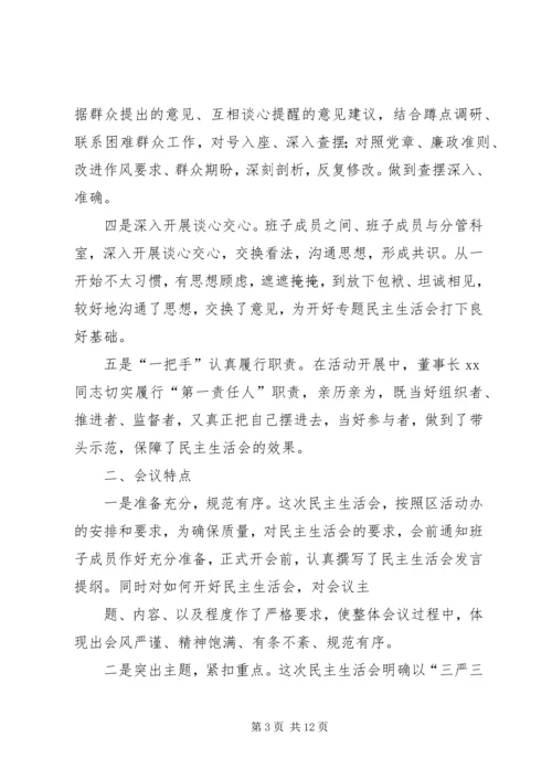 关于三严三实专题民主生活会研判情况的报告.docx