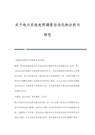 关于电力系统电网调度自动化的分析与研究.docx