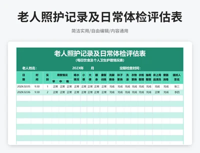 简约风老人照护记录及日常体检评估表