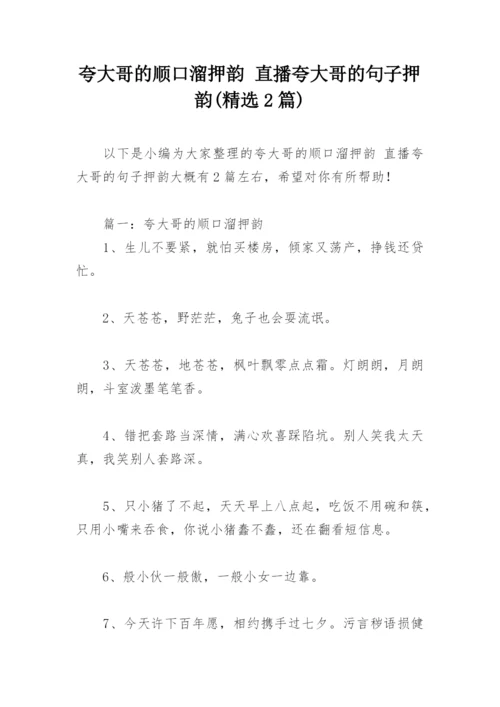 夸大哥的顺口溜押韵 直播夸大哥的句子押韵(精选2篇).docx