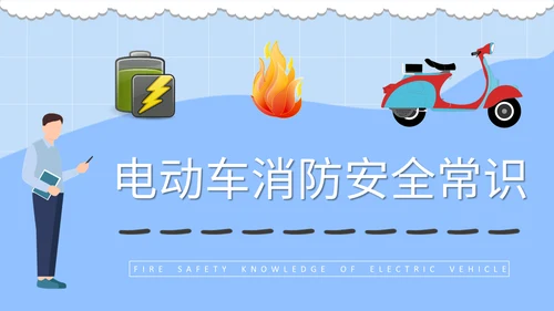 电动车消防安全知识通用PPT课件