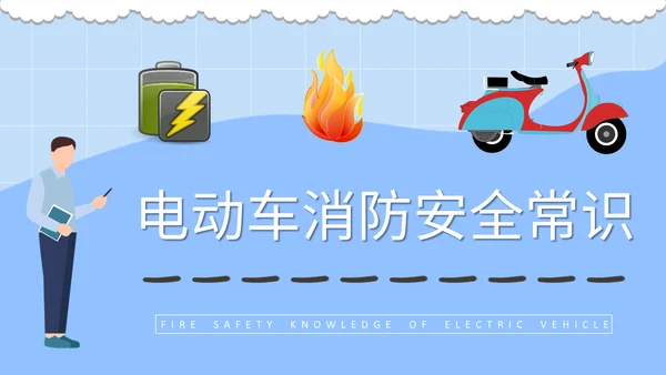 电动车消防安全知识通用PPT课件
