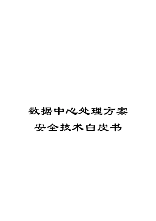 数据中心解决方案安全技术白皮书模板.docx