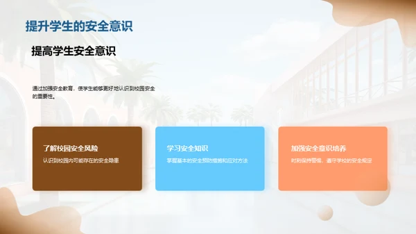 校园安全防范