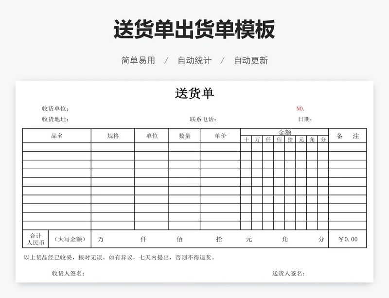 送货单出货单模板