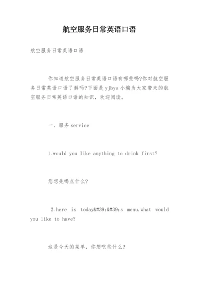 航空服务日常英语口语.docx