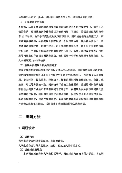 外卖调查报告市场营销