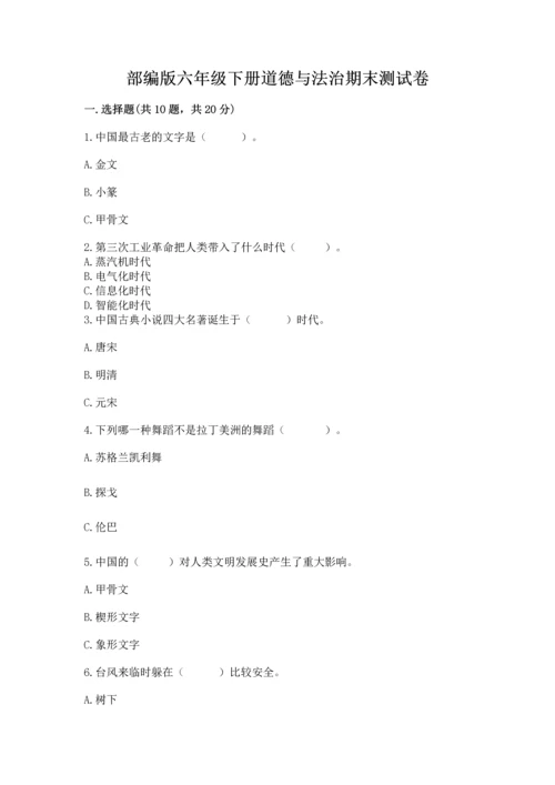 部编版六年级下册道德与法治期末测试卷含完整答案【精品】.docx