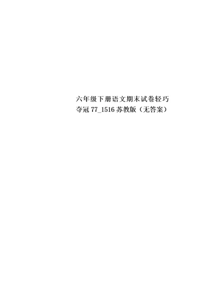 六年级下册语文期末试卷轻巧夺冠77 1516苏教版（无答案）