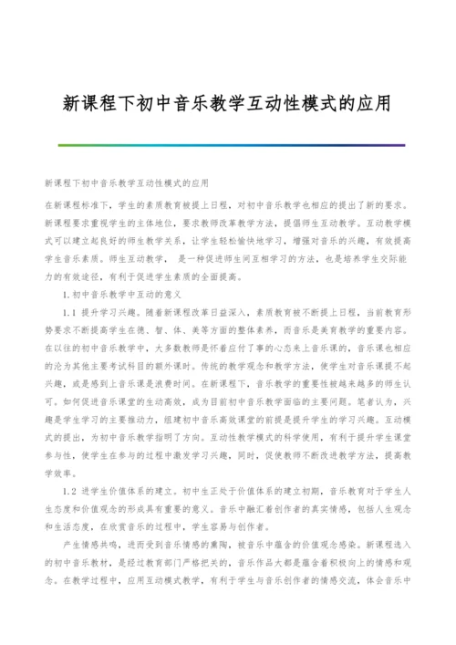 新课程下初中音乐教学互动性模式的应用.docx