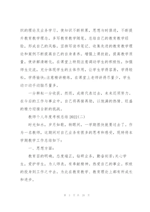 教师个人年度考核总结2022【7篇】.docx