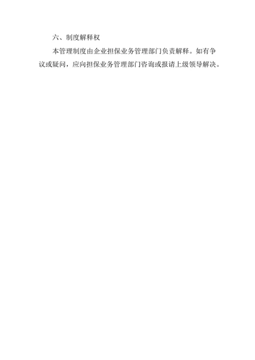 企业担保业务执行管理制度