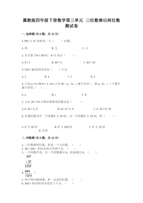冀教版四年级下册数学第三单元 三位数乘以两位数 测试卷及完整答案一套.docx