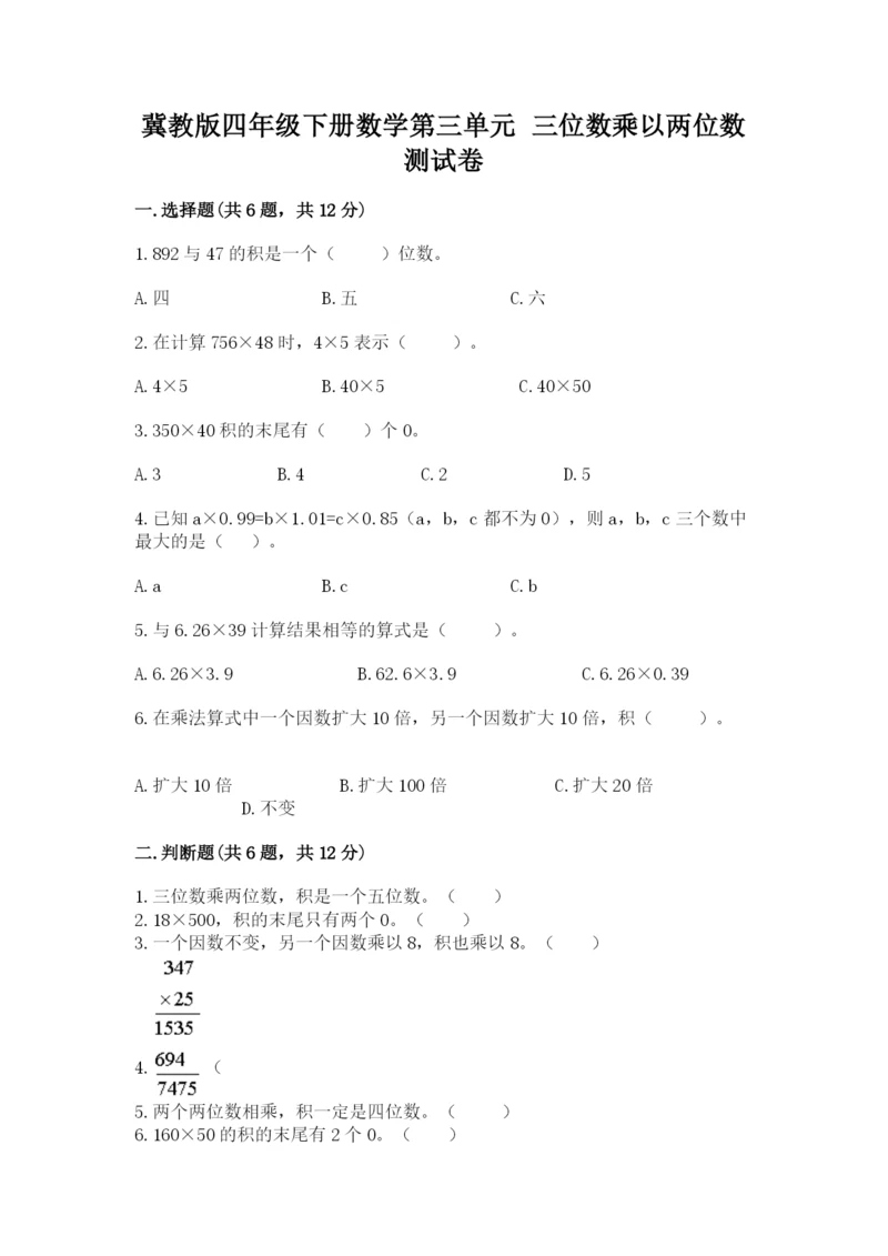 冀教版四年级下册数学第三单元 三位数乘以两位数 测试卷及完整答案一套.docx