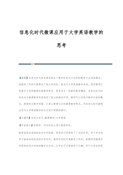 信息化时代微课应用于大学英语教学的思考.docx