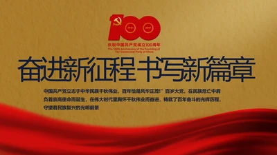 奋进新征程书写新篇章动态PPT模板