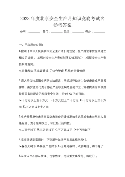 2023年度北京安全生产月知识竞赛考试含参考答案.docx