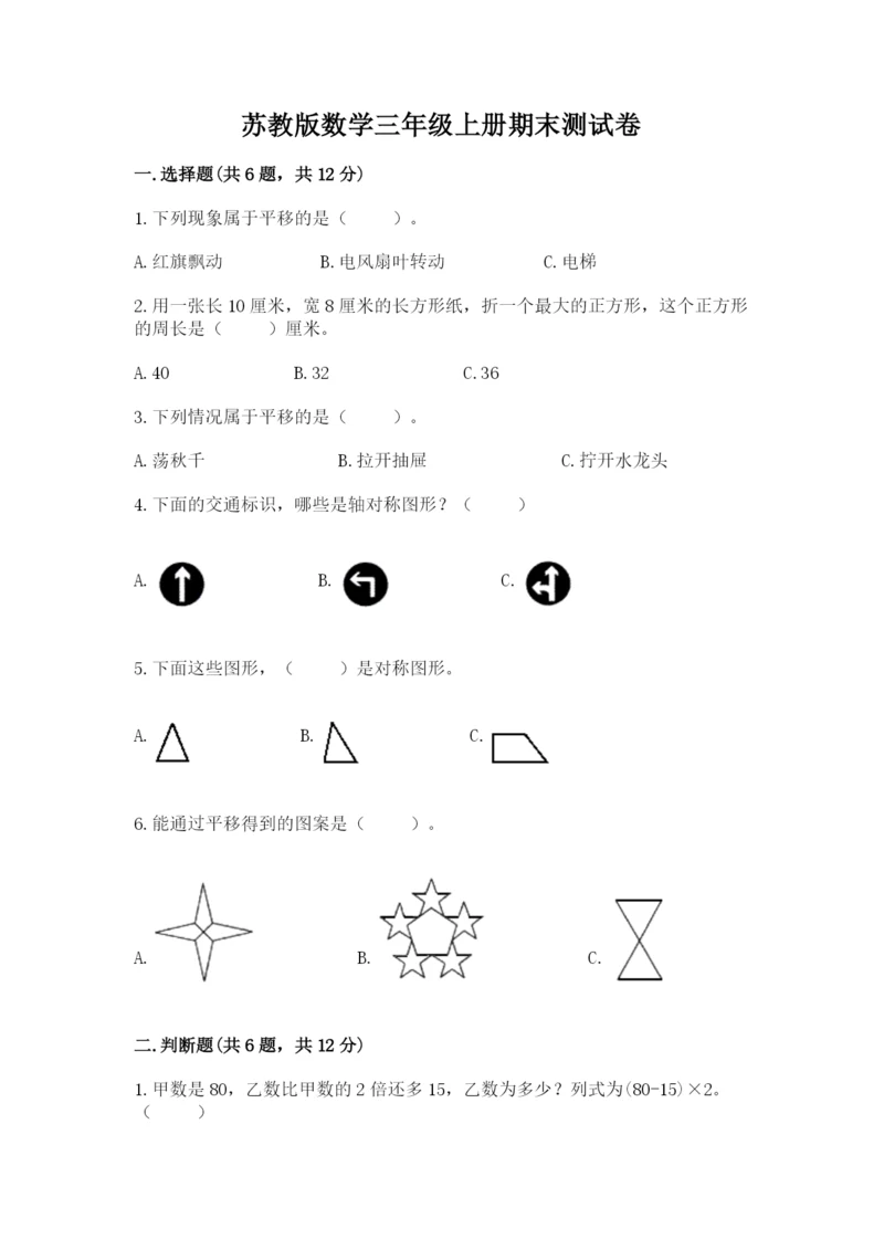 苏教版数学三年级上册期末测试卷附答案（基础题）.docx