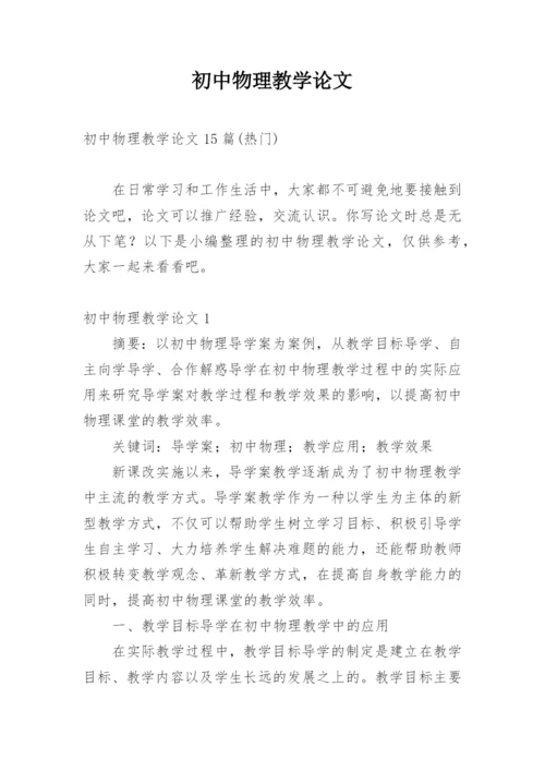 初中物理教学论文.docx