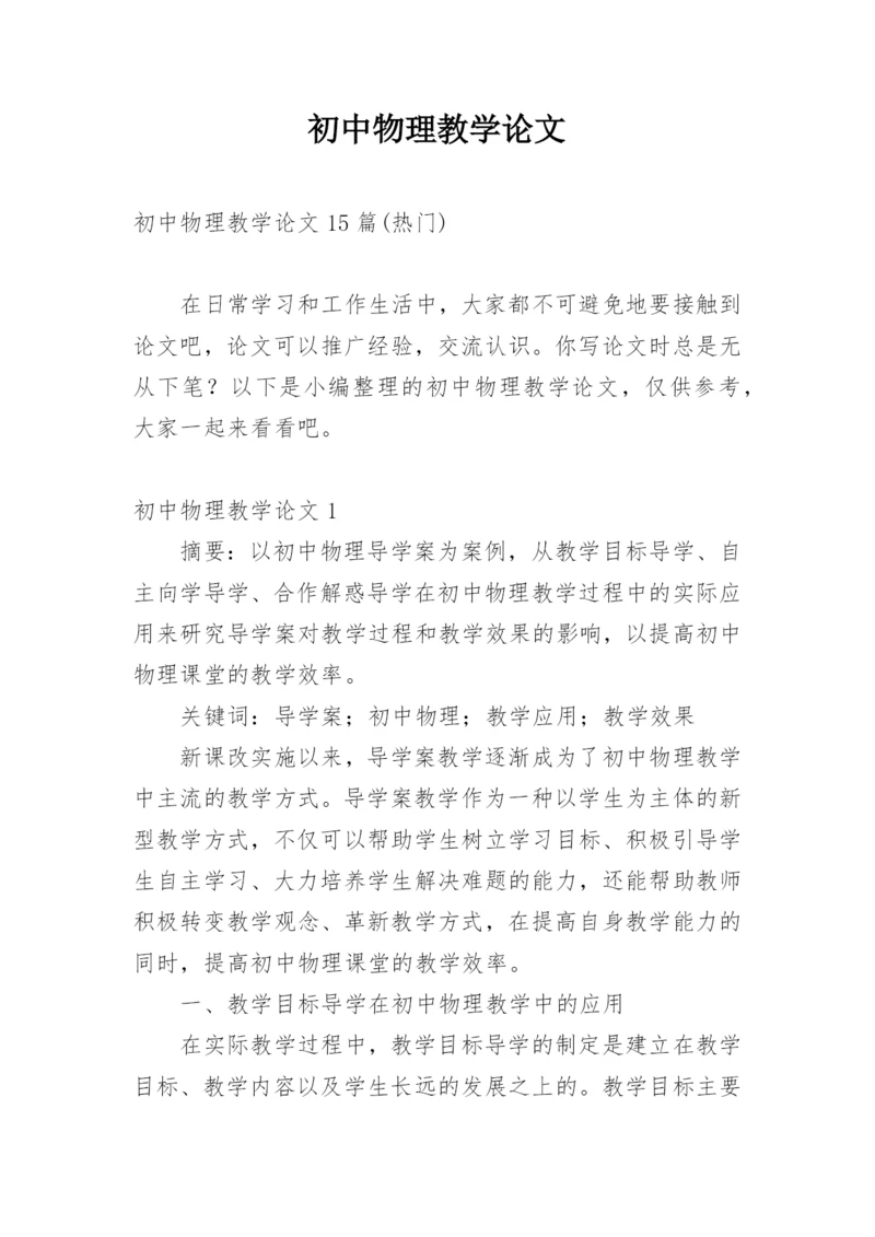 初中物理教学论文.docx