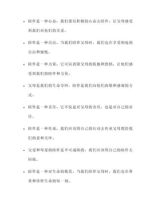 陪伴父母的重要性名言警句