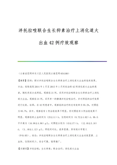 泮托拉唑联合生长抑素治疗上消化道大出血42例疗效观察.docx