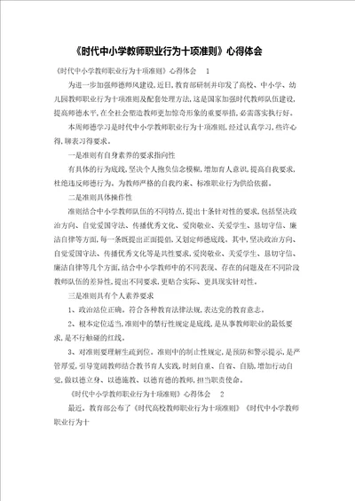 《新时代中小学教师职业行为十项准则》心得体会