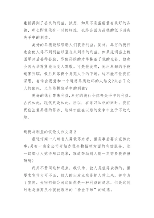 道德与利益的议论文作文.docx