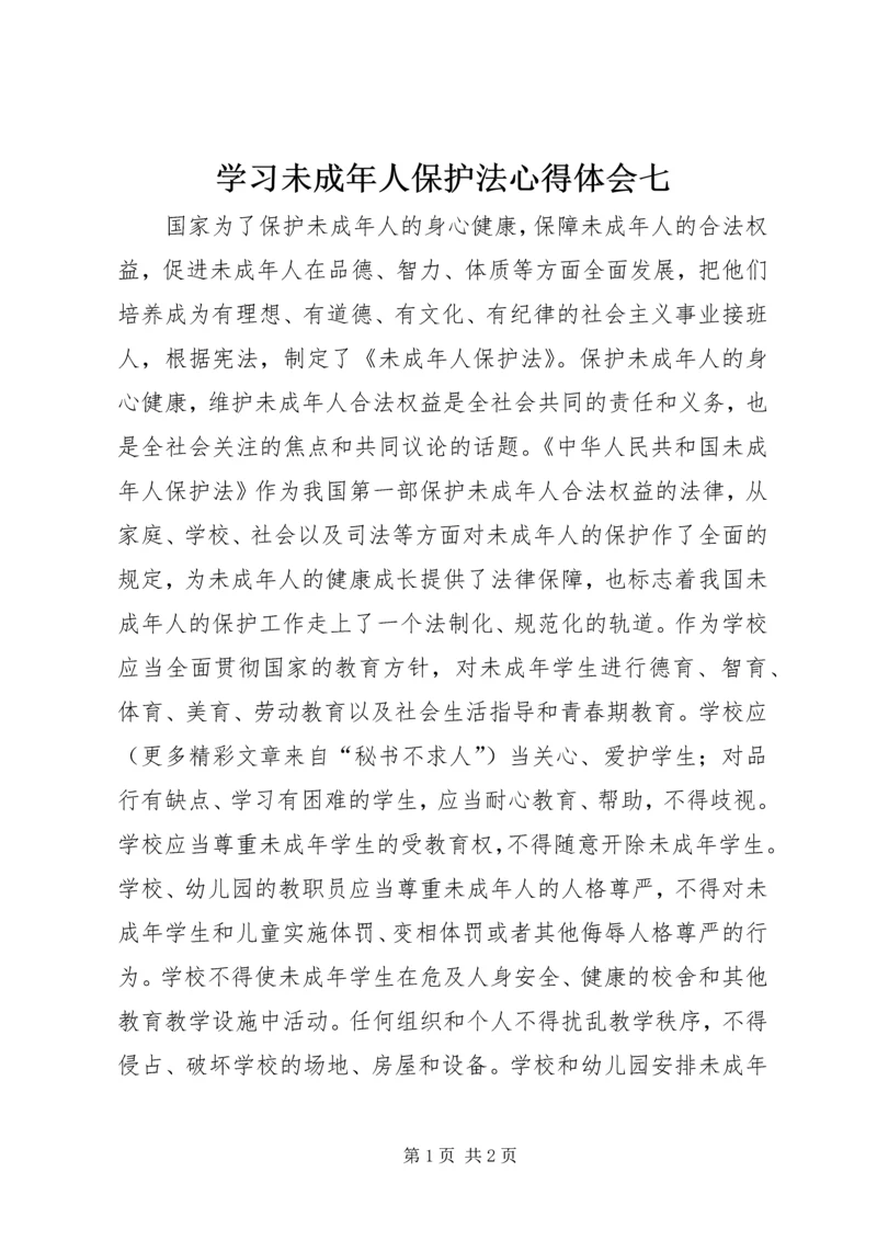 学习未成年人保护法心得体会七 (4).docx