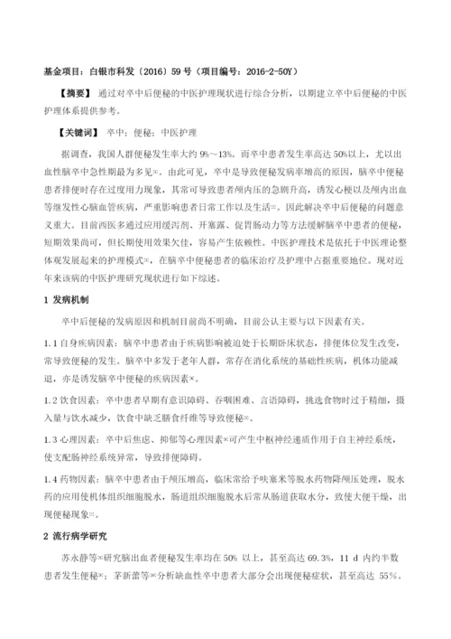 卒中后便秘中医护理研究综述.docx