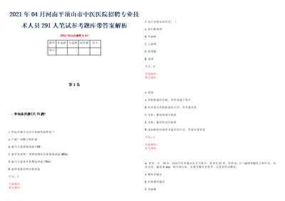 2021年04月河南平顶山市中医医院招聘专业技术人员291人笔试参考题库带答案解析