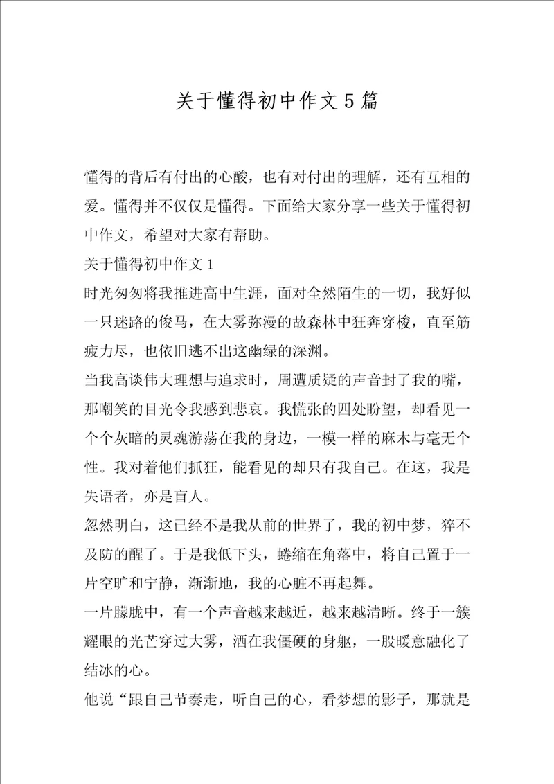 关于懂得初中作文5篇