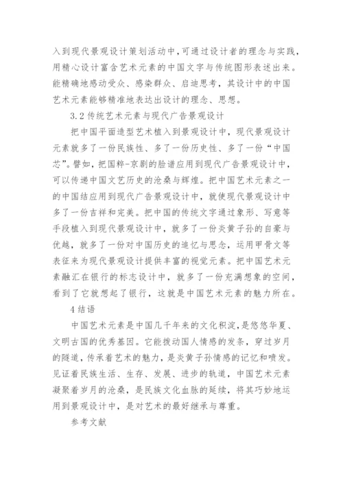 现代景观中中国传统艺术元素的运用论文.docx